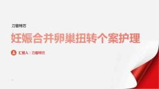 妊娠合并卵巢扭转个案护理