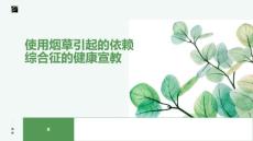 使用烟草引起的依赖综合征的健康宣教