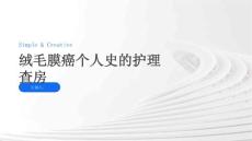绒毛膜癌个人史的护理查房