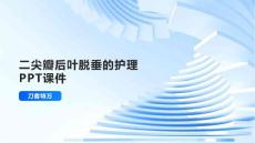 二尖瓣后叶脱垂的护理PPT课件