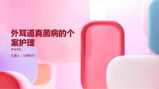 外耳道真菌病的个案护理