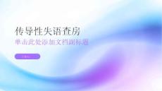 传导性失语查房