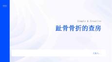 趾骨骨折的查房