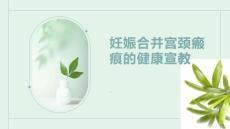 妊娠合并宫颈瘢痕的健康宣教