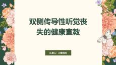 双侧传导性听觉丧失的健康宣教