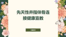 先天性并指伴骨连接健康宣教