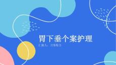 胃下垂个案护理