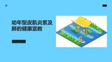 幼年型皮肌炎累及肺的健康宣教