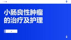 小肠良性肿瘤的治疗及护理