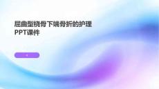 屈曲型桡骨下端骨折的护理PPT课件