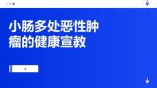 小肠多处恶性肿瘤的健康宣教