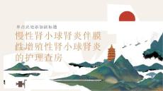 慢性肾小球肾炎伴膜性增殖性肾小球肾炎的护理查房