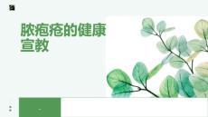 脓疱疮的健康宣教