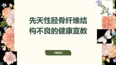 先天性胫骨纤维结构不良的健康宣教