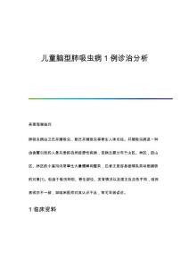 儿童脑型肺吸虫病1例诊治分析
