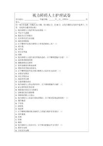 视力障碍人士护理试卷