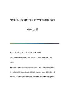 寰椎椎弓根螺钉技术治疗寰枢椎脱位的Meta分析