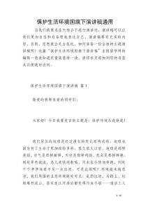 保護(hù)生活環(huán)境國旗下演講稿通用_1