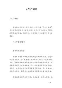 人生廣播稿