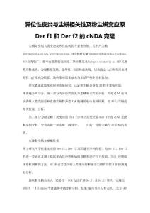 异位性皮炎与尘螨相关性及粉尘螨变应原Der-f1和Der-f2的cNDA克隆
