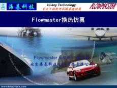 04-Flowmaster换热仿真