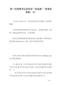 聽一位黨委書記如何講“有品德”（黨課實錄稿）(2)