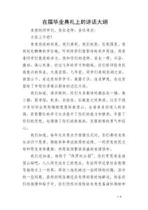 在屆畢業(yè)典禮上的講話大綱