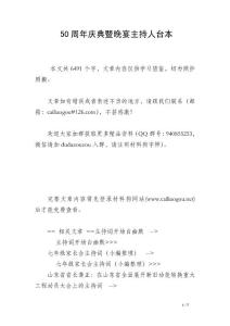 50周年慶典暨晚宴主持人臺(tái)本