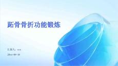 跖骨骨折功能锻炼ppt