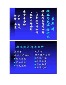第五講顧客購買行為分析