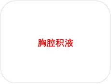 胸腔积液培训课件