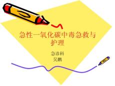 一氧化碳中毒急救