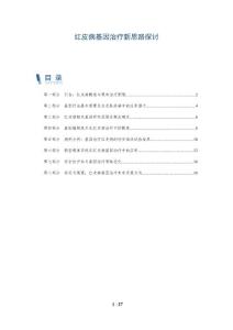 红皮病基因治疗新思路探讨