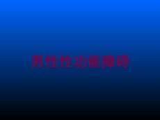 男性性功能障碍培训课件
