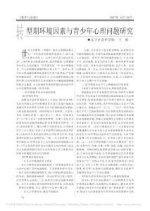 型期環境因素與青少年心理問題研究