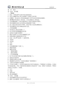 第一章導論第一部分作業題一、判斷題1、民法一詞系由羅馬法的市民法 ...