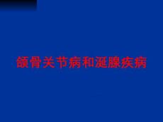 颌骨关节病和涎腺疾病培训课件