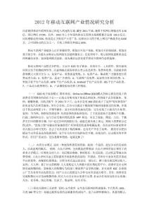 2012年移动互联网产业情况研究分析
