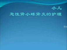 急性肾小球肾炎