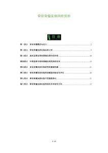 骨软骨瘤发病风险预测