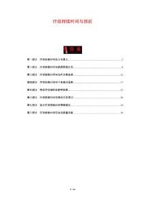 疗效持续时间与预后
