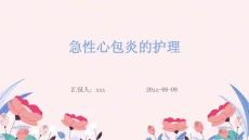 急性心包炎的护理ppt