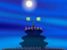 咳嗽课件