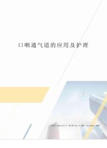 口咽通气道的应用及护理