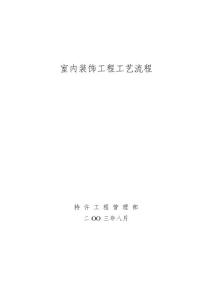 03室內裝飾工程工藝流程