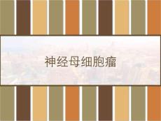 神经母细胞瘤 PPT【49页】