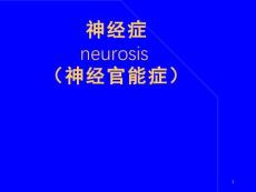 神经官能症ppt课件【82页】