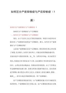 如何区分产前抑郁症与产后抑郁症（1篇）