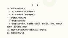 預應力鋼筒混凝土管（PCCP管）安裝方法