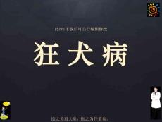 狂犬病PPT课件